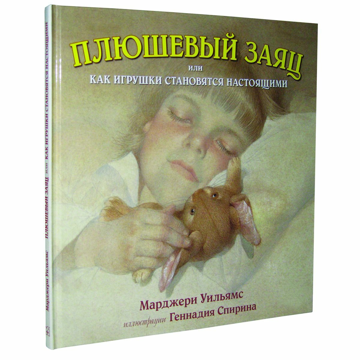 Уильямс | Плюшевый заяц, или Как игрушки становятся настоящими | Беслер
