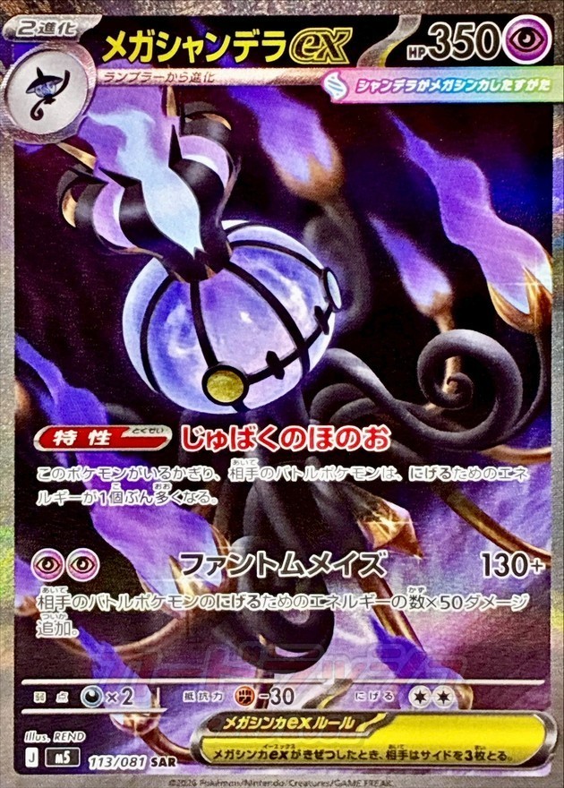 Mega Chandelure ex SAR 113/081 M5 Abyss Eye MEGA Pokemon Card Japanese JP