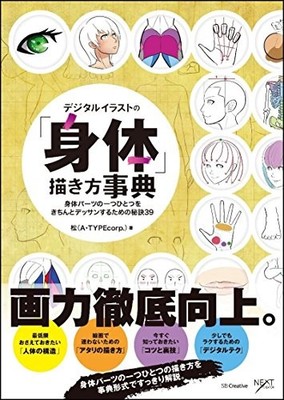 Draw Body the encyclopedia Digital illustration Technique39 Japa... book form JP