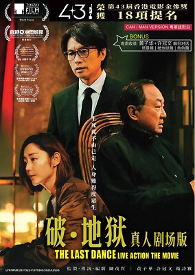 Chinese Movie DVD The Last Dance + Bonus (2024 , 破·地狱