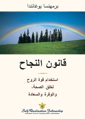 Paramahansa Yogananda Law of Success - Arabic (Paperback)