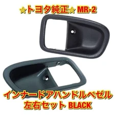 Brand new genuine MR-2 SW20 inner door handle bezel set (left and right)