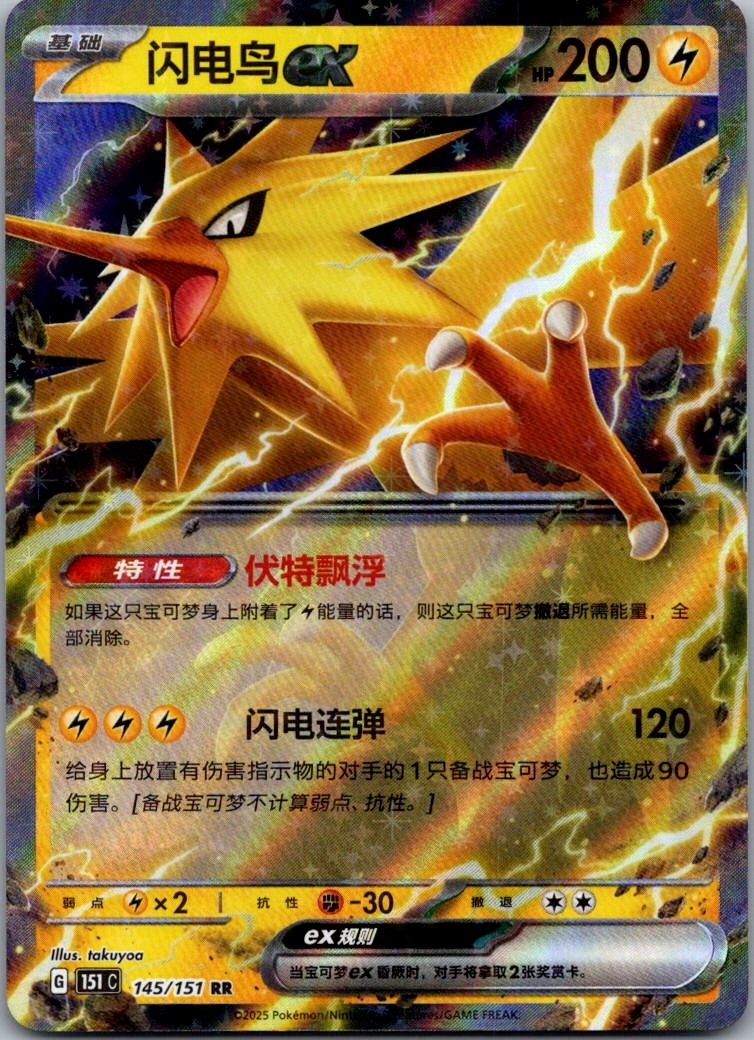 Zapdos ex 145/151 Collect 151 Pokemon Near Mint