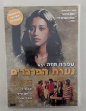 OFRA HAZA SUBURBIAN GIRL   HEBREW   ISRAELI SEALED DVD  OOP