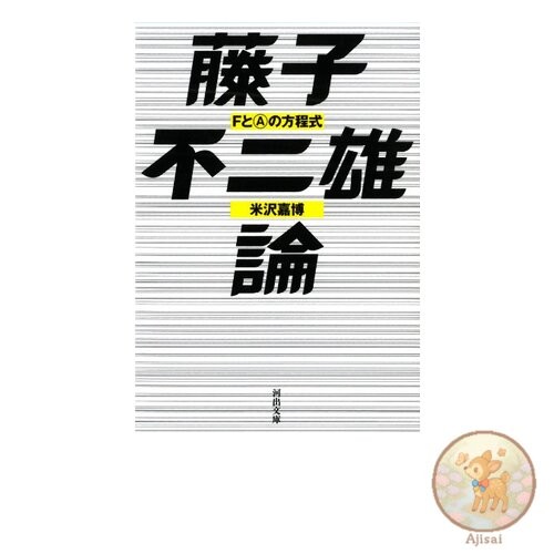 Book Used No Obi Fujiko Fujio Theory: The Equation of F and A (Kawade Bunko)