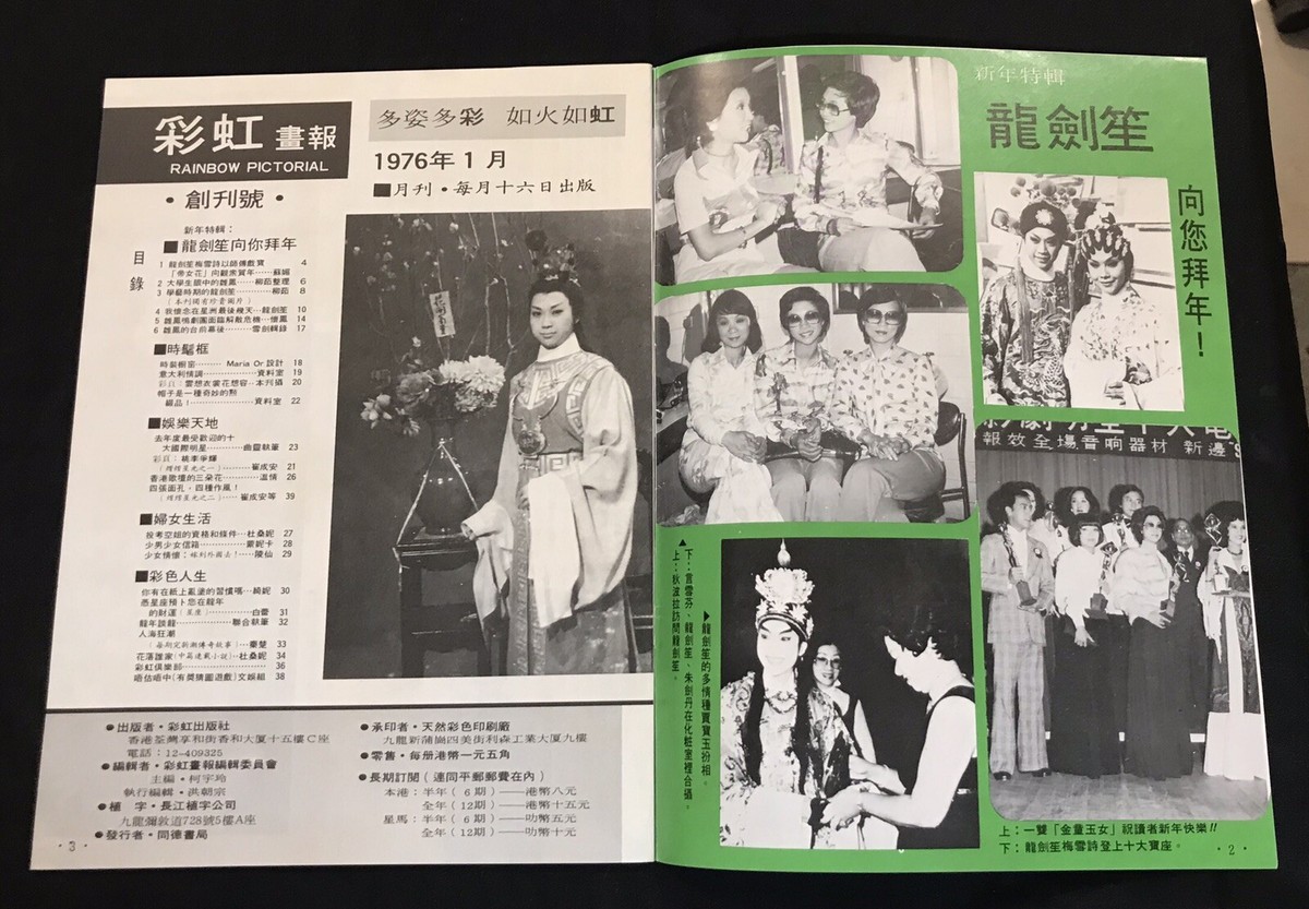 1976 彩虹畫報 創刋號 #1 Hong Kong Chinese Cantonese opera
