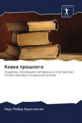 Kowka Proshlogo Poddelka, Stilizaciq I Metafikshn W «chattertone»