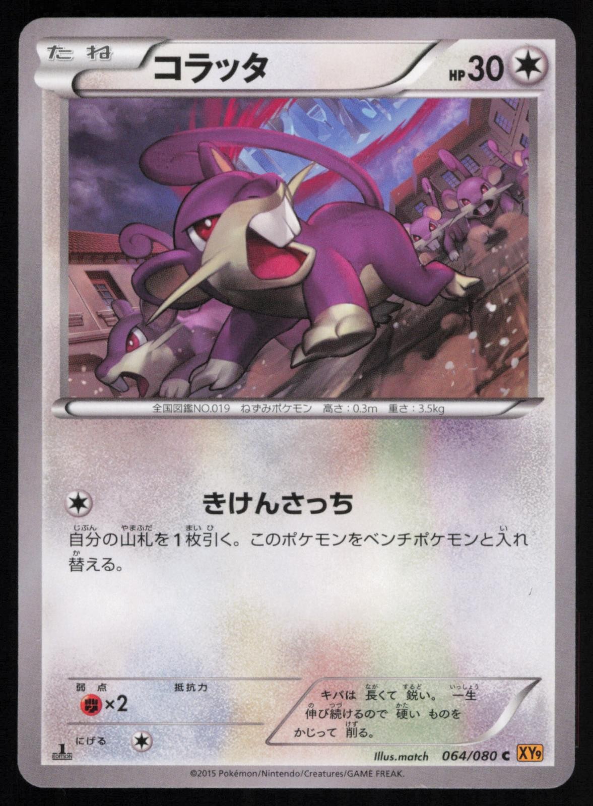 Rattata 064/080 1st Edition Rage of the Broken Heavens Japanese Pokemon LP