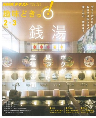 Public Baths: My Discovered Blissful Space (NHK Shumi Doki Series)
