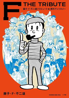 Comic F the Tribute: Fujiko F. Fujio Tribute & Original