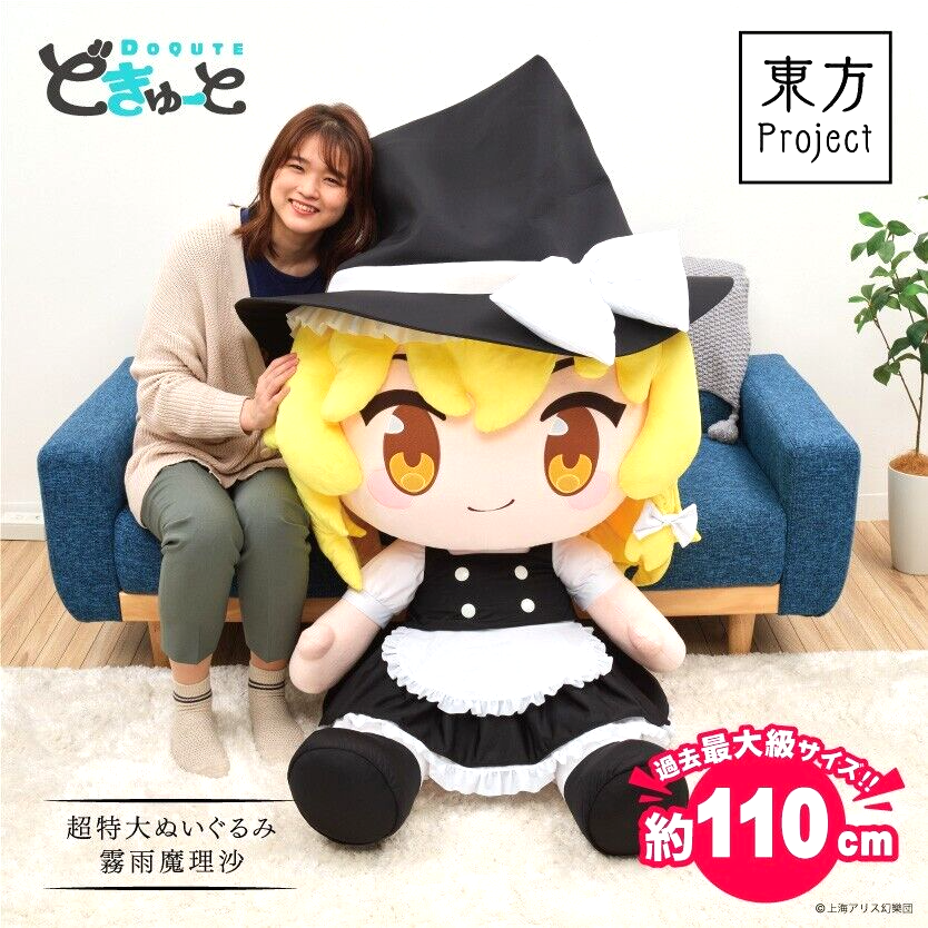 どきゅーと東方Project超特大ぬいぐるみ霧雨魔理沙