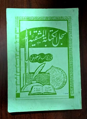 1985 Calligraphy Arabic Script  Book كتاب سجل الكتابة المشقية  - فوزي سالم عفيفي