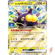 Hop's Pincurchin ex  233/SV-P Gym Promo - Pokemon Card Japanese Scarlet & Violet