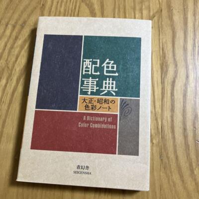 A Dictionary Of Color Combinations Vol 1 (English and Japanese Edition)