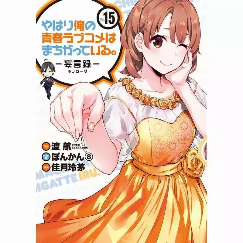 NEW Yahari Ore no Seishun Love Come wa Machigatteiru Monologue Vol15 Japan  Manga