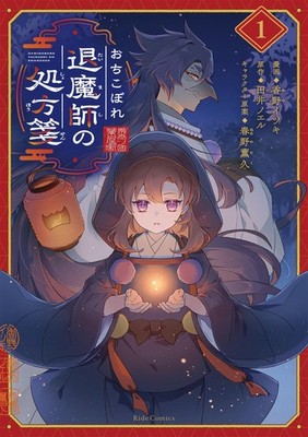 おちこぼれ退魔師の処方箋 1 (ライドコミックス) (Taschenbuch)