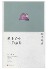 刘墉励志经典系列:攀上心中的巅峰 平装