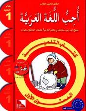 I Love The Arabic Language Textbook: Level 1 (Arabic version) by Dr. Al Habeeb,