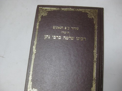 סידור רבינו שלמה ברבי נתן Siddur Rabbenu Shlomo Berabbi Nathan 12th century
