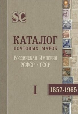 Catalog of Postage Stamps Volume I. 1857-1965 USSR PDF digital book