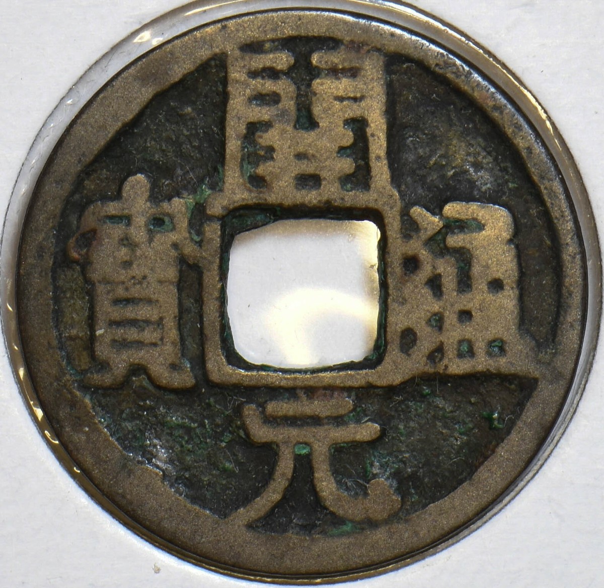 China 618 ~626 AD Dollar Emperor Li Yuan. T'ang Kang Tsu P290001