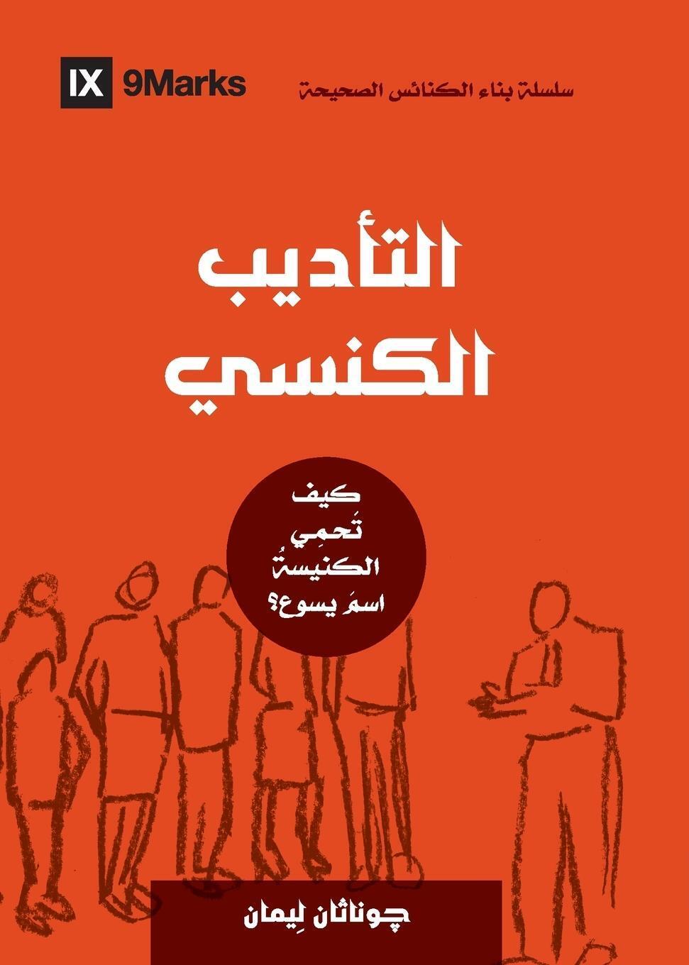 Thumbnail - Church Discipline (arabic) | Jonathan Leeman | Taschenbuch | Paperback
