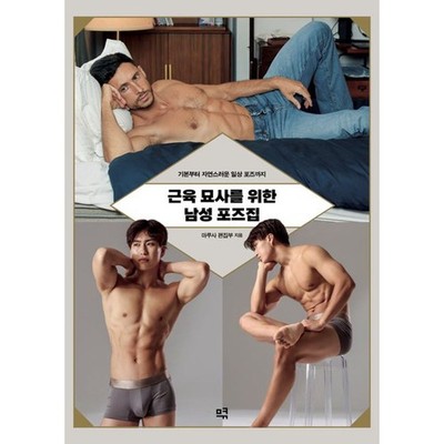 Male Muscle Pose Reference Book Anatomy Figure Drawing Artist Guide Korean