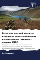 S. Mutusami | GeoäKologicheskij Analiz I Izmenenie Zemlepol'zowaniq I...