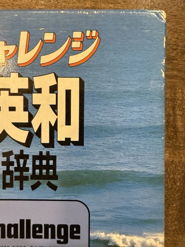 VERY GOOD The CHALLENGE English - Japanese Dictionary 1990 - Picture 2 of 9