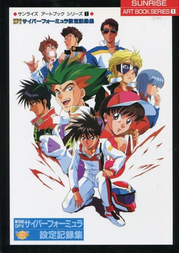 新世紀GPXサイバーフォーミュラ SUNRISE ART WORKS 2冊 新世紀GPX