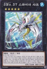 [25PP-KRA10] Common "Number S37: Spider Shark" Korean