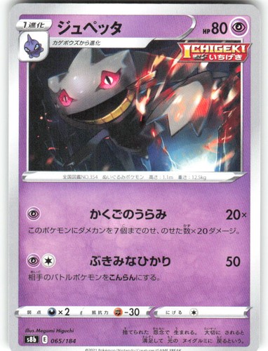 Banette 065/184 VMAX Climax s8b NM Pokemon Card TCG