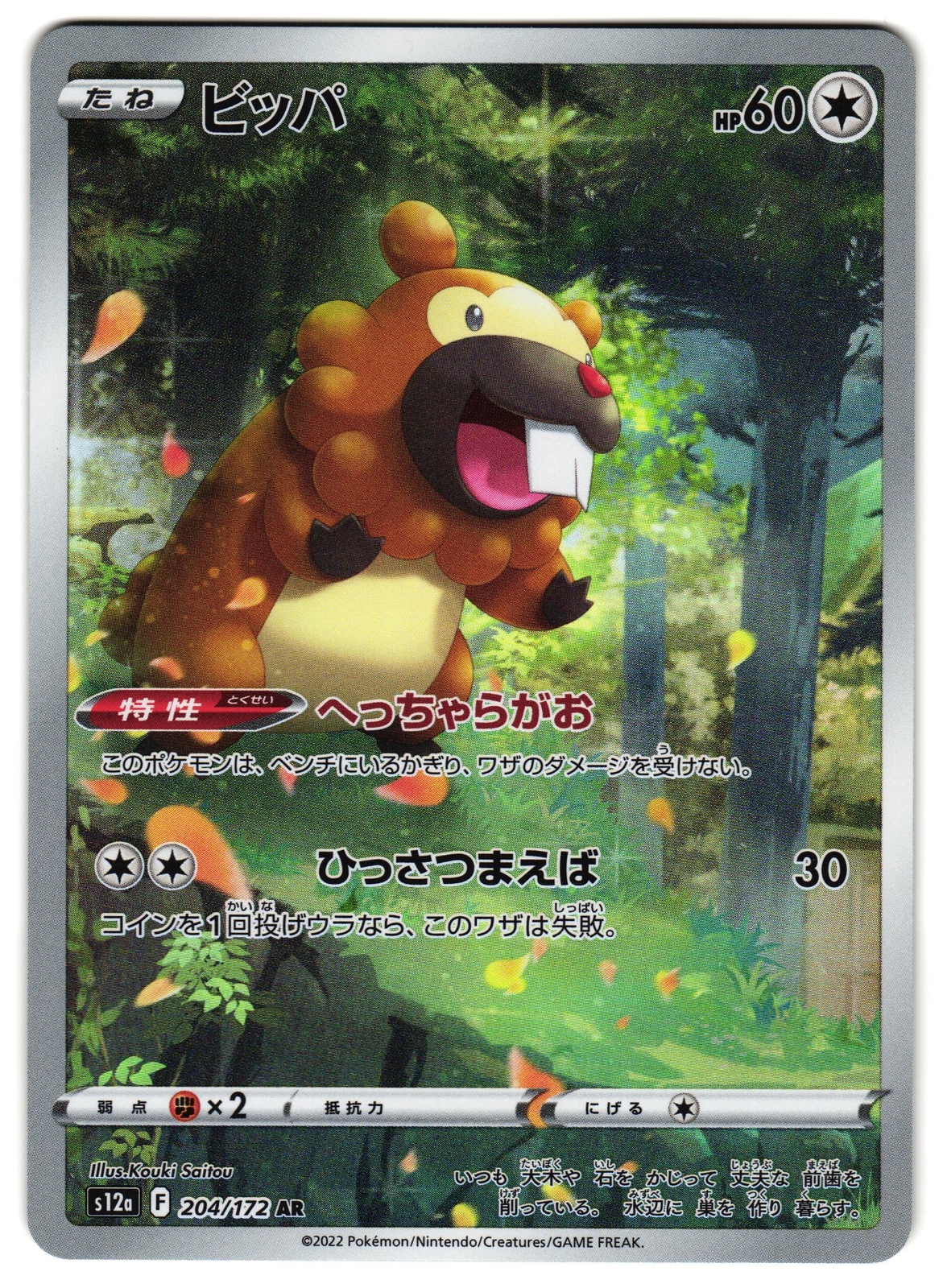 BIDOOF 204/172 - NM - S12A VSTAR UNIVERSE HOLO JAPANESE AR POKEMON CARD