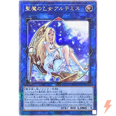 聖魔の乙女 アルテミス 25thシク 聖魔の乙女アルテミス 遊戯王 聖魔の