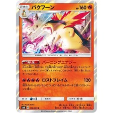 Typhlosion  019/095 SM8 Super-Burst Impact NM Japanese Pokémon TCG