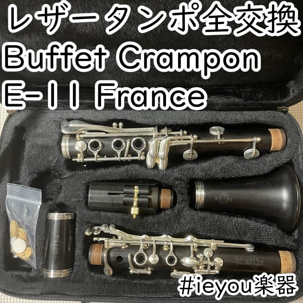 【レザータンポ全交換・特価】クラリネット Buffet Crampon R-13 レザータンポ全交換】クラリネット Buffet Crampon R-13 Buffet