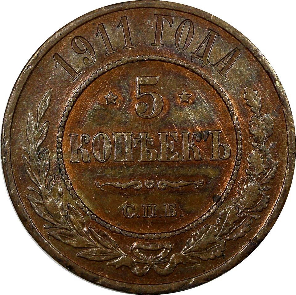 Russia Nicholas II Copper 1911 SPB 5 Kopeks BETTER DATE Y# 12.2 (14 473) - Image 2 of 3
