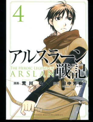 The Heroic Legend of Arslan 1st EditionVol.4 Hiromu Arakawa Manga 240424