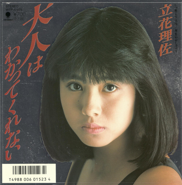 ミュージシャン RT-151767 Risa Tachibana - 大人はわかってくれない / VG+ / 7