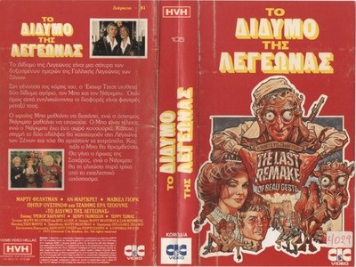 THE LAST REMAKE OF BEAU GESTE (1) / ORIGINAL GREEK VIDEO SLEEVE / HVH VIDEO LABL