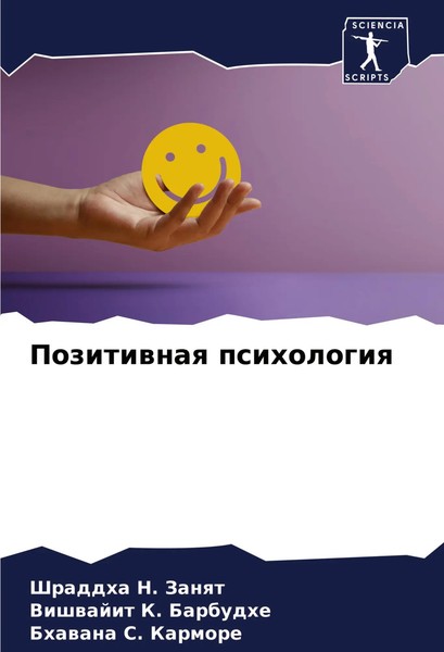 Pozitiwnaq Psihologiq Shraddha N. Zanqt (U. A.) Taschenbuch Russisch 2024-image