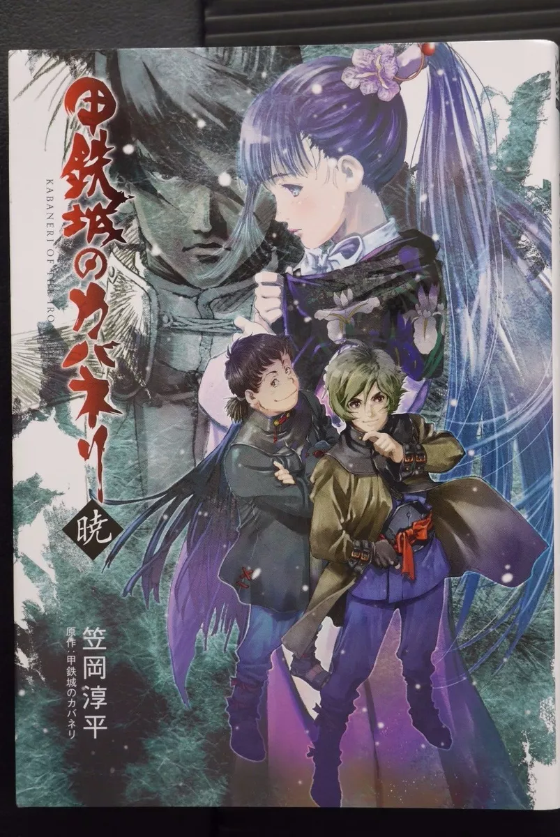 Kabaneri of the Iron Fortress: Akatsuki (Light Novel) Manga