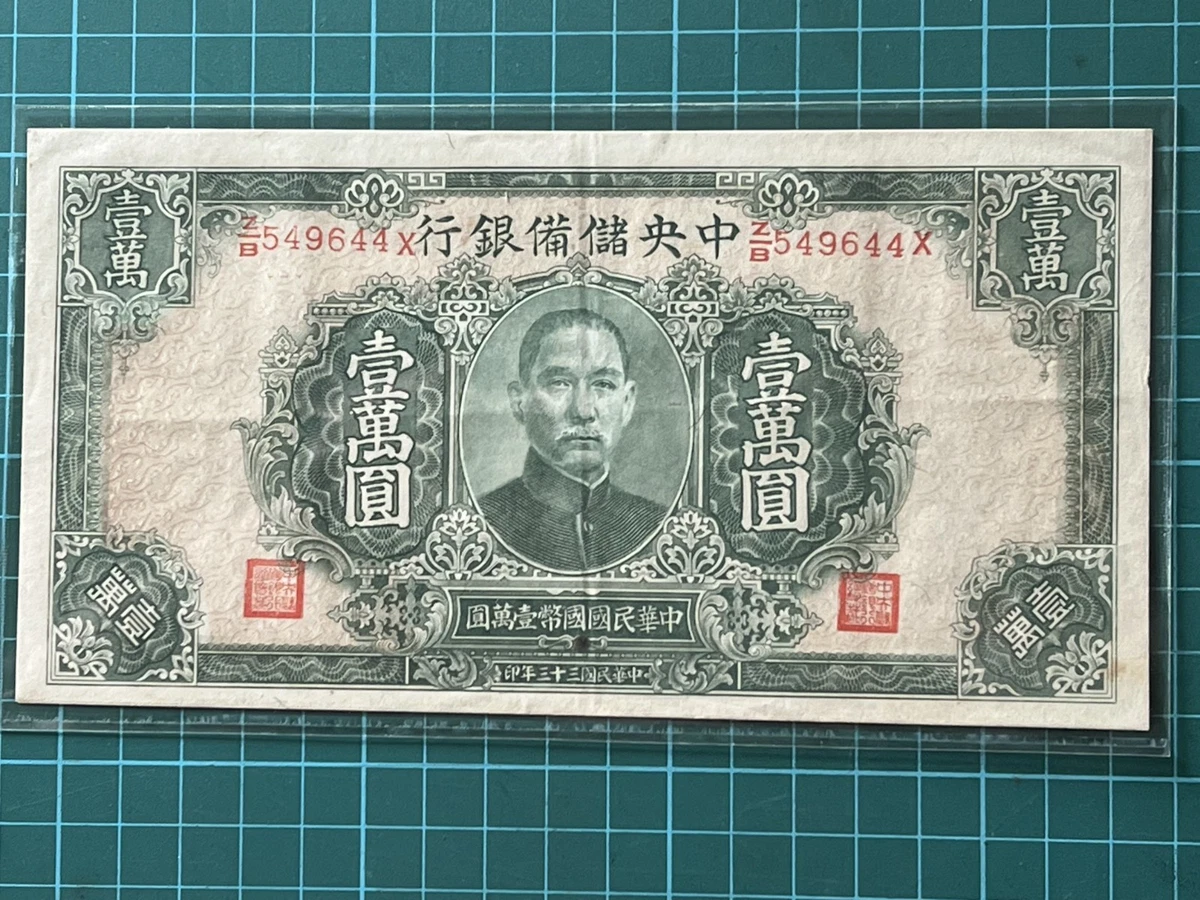 曾流通1944 年中国纸币| eBay