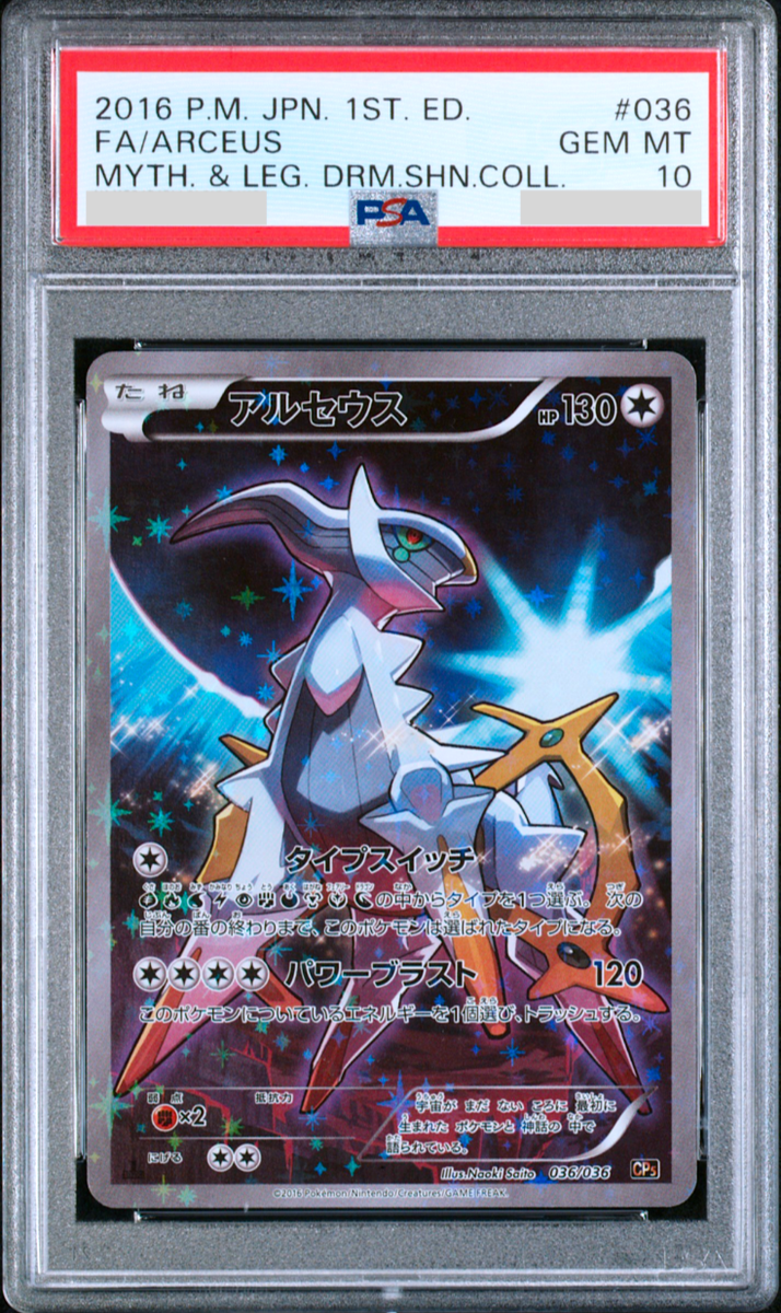 し*こ様 H8-sec psa10 PSA 10 Arceus 036/036 Mythical Legend Dream Shine Coll