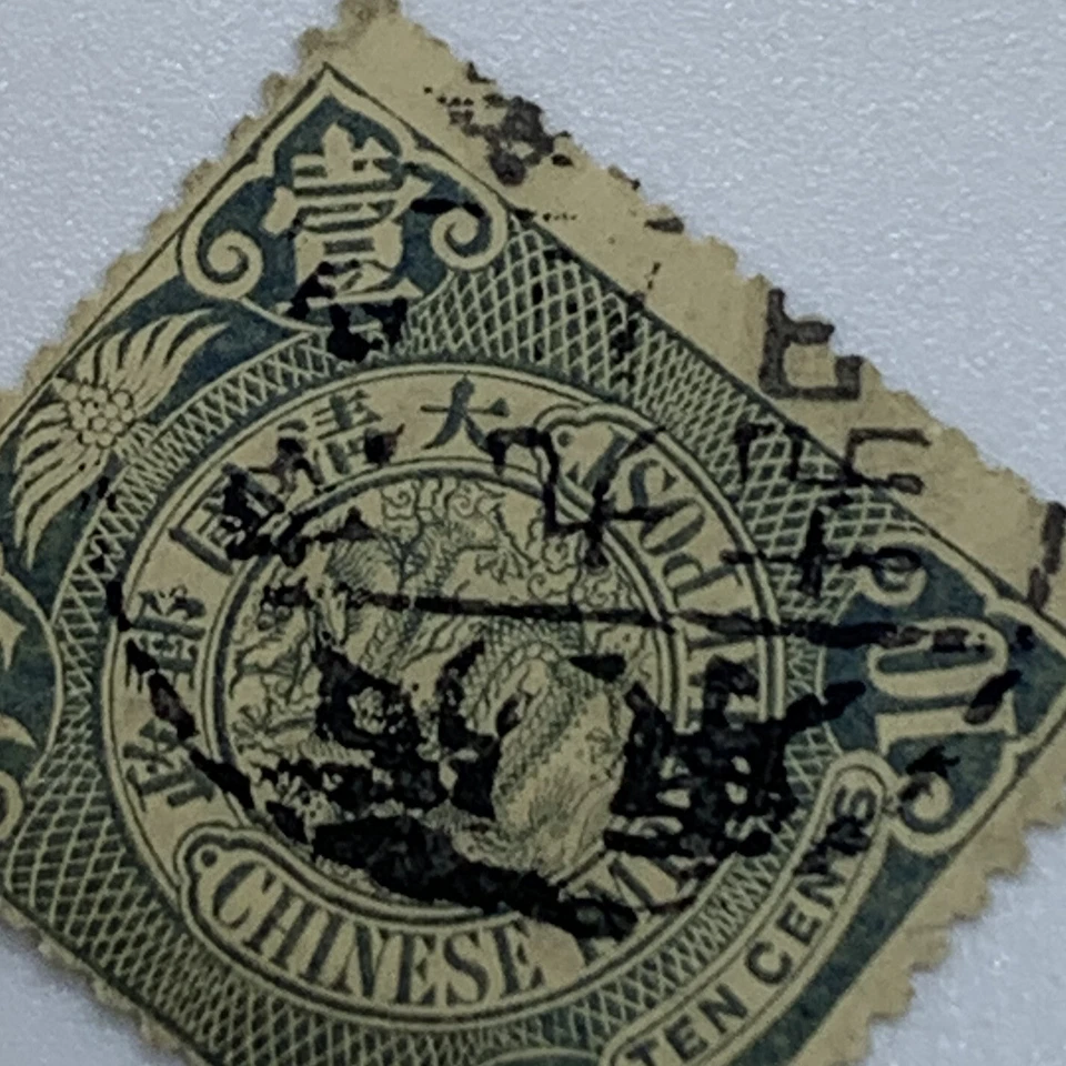 SELLO DRAGÓN ENROLLABLE CHINA 1909 10C CON CANCELACIÓN DE HIJO UNILINGÜE, Michel #77a o 77b Foto 2 de 3