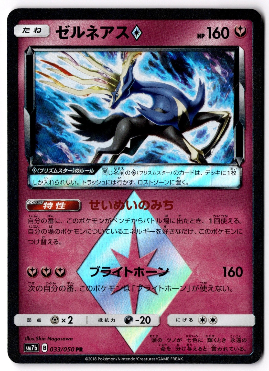 Xerneas Prism Star Prism Rare SM7b: Fairy Rise 033/050 NM