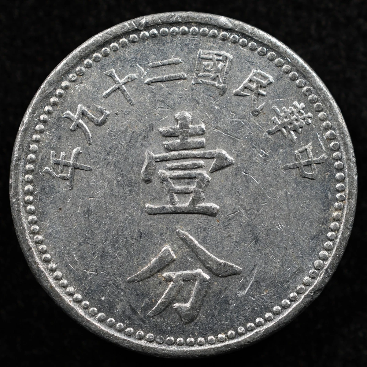 未经认证1940 年中华帝国银币(Pre - 1948) | eBay
