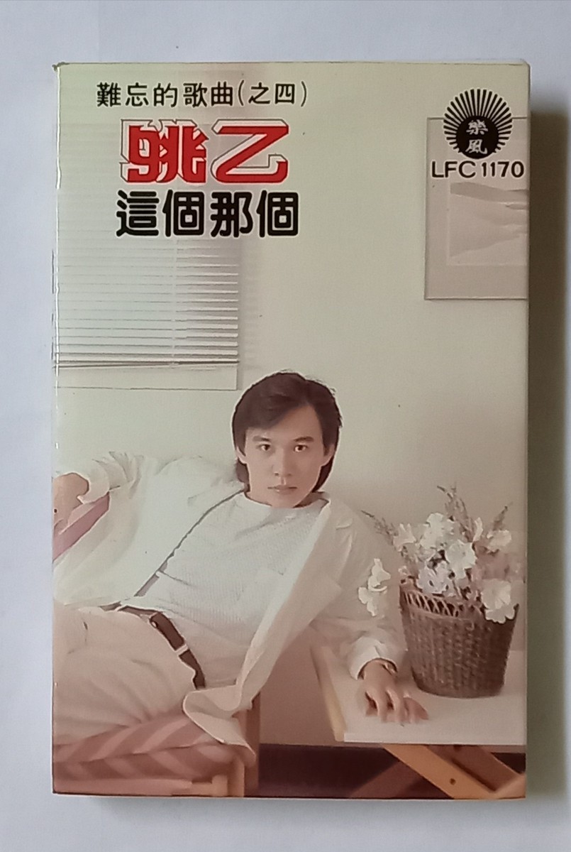 姚乙这个这个难忘的歌曲(之四) 乐风/丽风唱片马来西亚版絕版卡帶