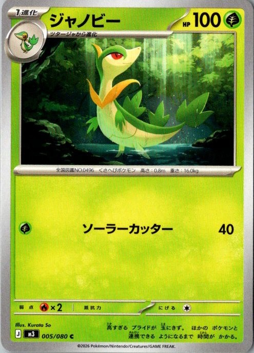 Pokemon Japanese Servine C 005/080 M3 Nihil Zero US SELLER