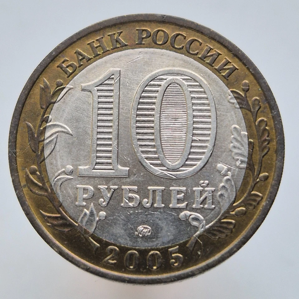 RUSSIA 10 rubles rouble 2005 Russian Federation - Oryol Region Y# 890 - Image 2 of 2